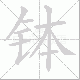 钵笔顺