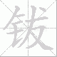 钹笔顺