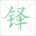 铎笔顺