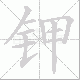 钾笔顺