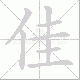 佳笔顺