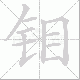 钼笔顺