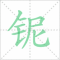 铌笔顺