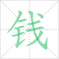 钱笔顺
