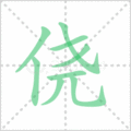 侥笔顺