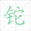 铊笔顺