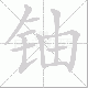 铀笔顺