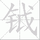 钺笔顺