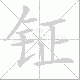 钲笔顺