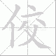 佼笔顺