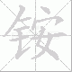 铵笔顺