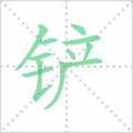 铲笔顺