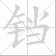 铛笔顺
