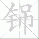 铞笔顺