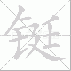铤笔顺