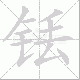 铥笔顺