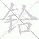 铪笔顺