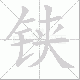 铗笔顺