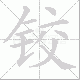铰笔顺