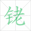 铑笔顺