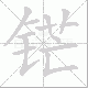 铓笔顺