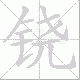 铙笔顺