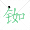 铷笔顺