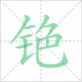 铯笔顺
