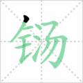 铴笔顺