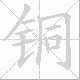 铜笔顺