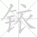 铱笔顺