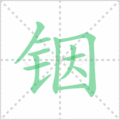 铟笔顺