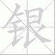 银笔顺