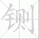 铡笔顺