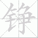 铮笔顺