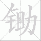 锄笔顺