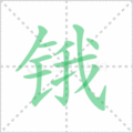锇笔顺