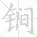 锏笔顺