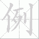 例笔顺