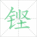铿笔顺