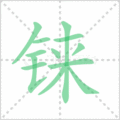 铼笔顺