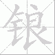 锒笔顺