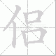 侣笔顺