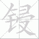 锓笔顺