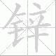 锌笔顺