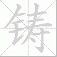 铸笔顺