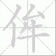 侔笔顺