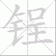 锃笔顺