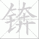 锛笔顺
