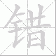 错笔顺
